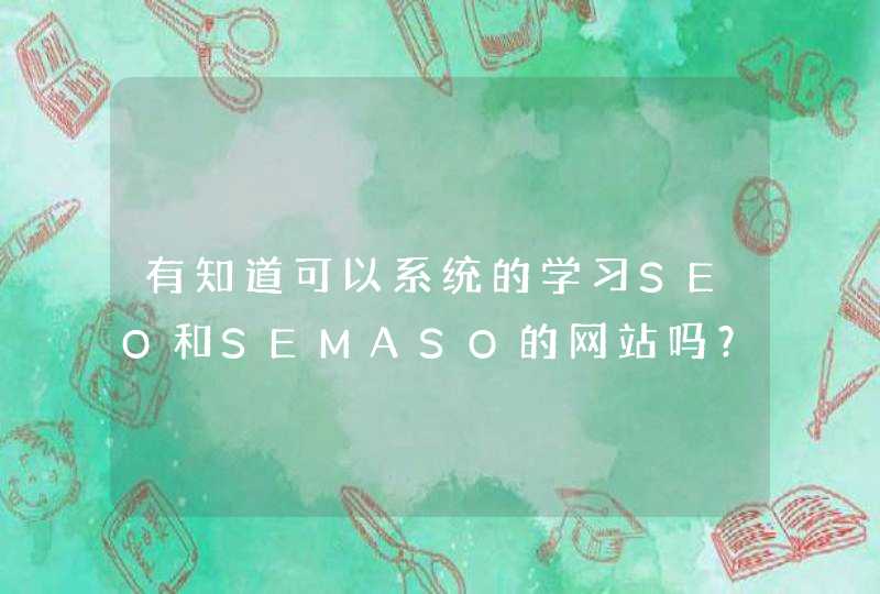 有知道可以系统的学习SEO和SEMASO的网站吗？