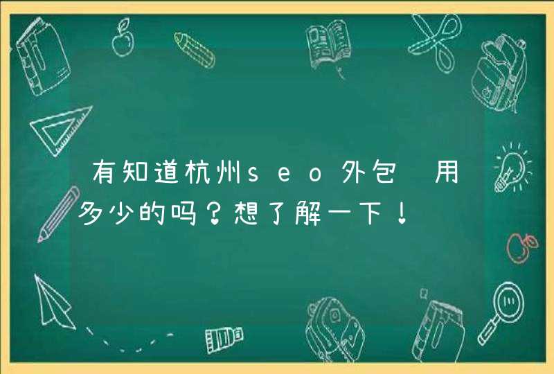 有知道杭州seo外包费用多少的吗？想了解一下！