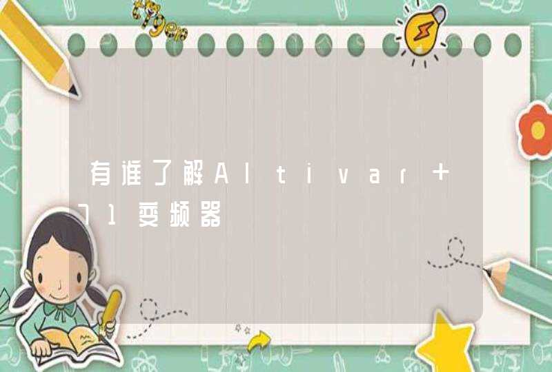有谁了解Altivar 71变频器