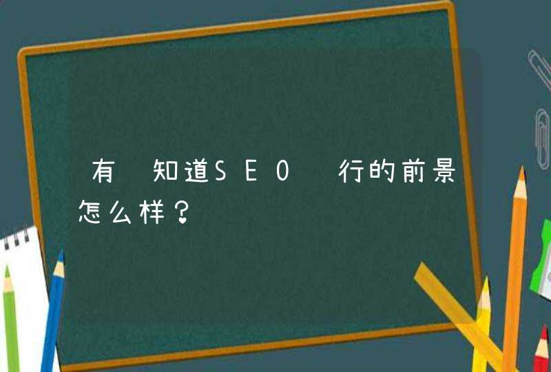 有谁知道SEO这行的前景怎么样？
