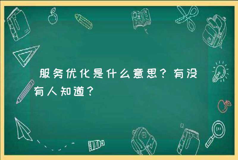 服务优化是什么意思？有没有人知道？