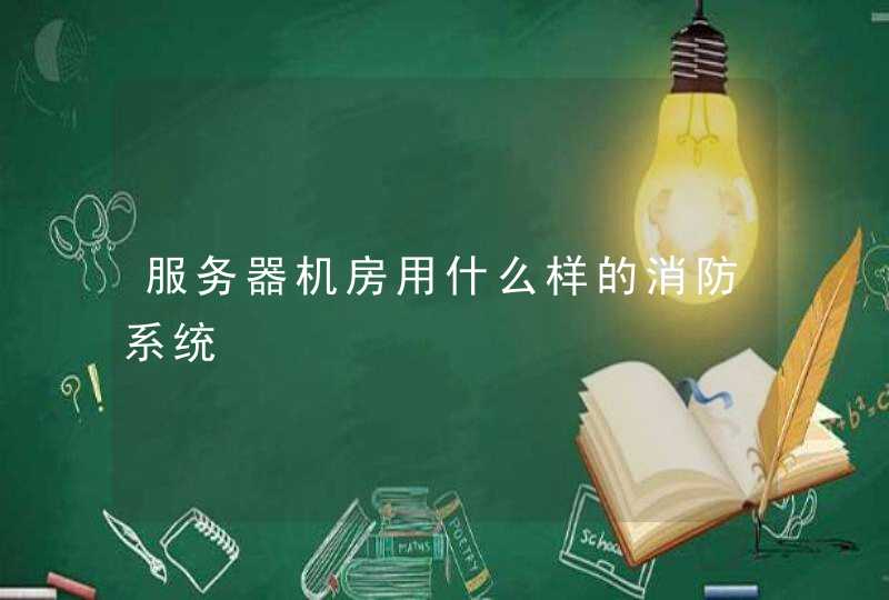 服务器机房用什么样的消防系统
