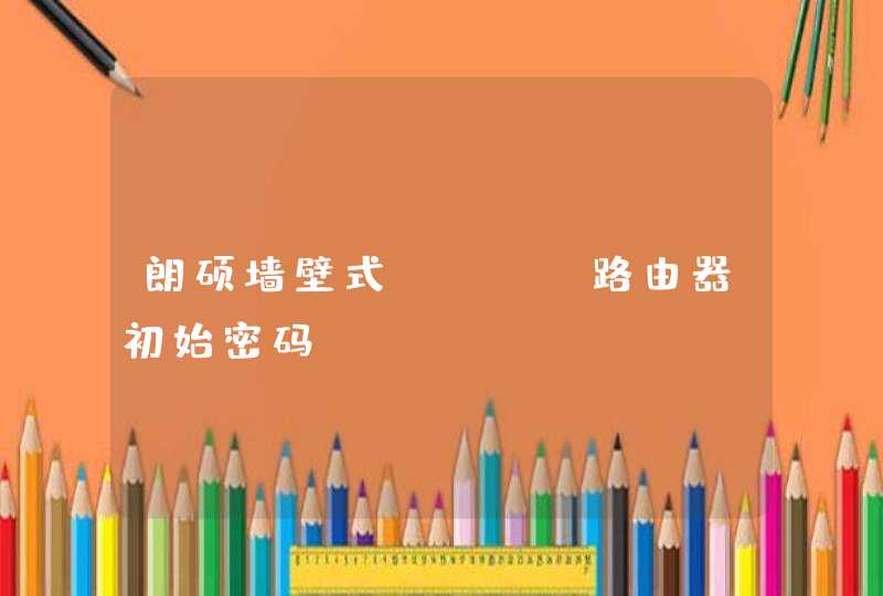 朗硕墙壁式wifi路由器初始密码