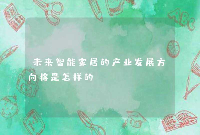 未来智能家居的产业发展方向将是怎样的
