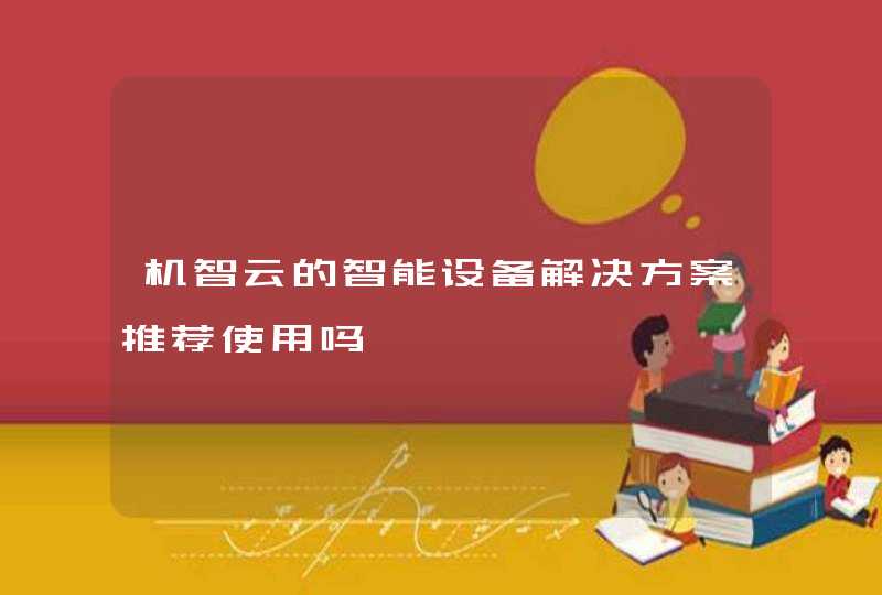 机智云的智能设备解决方案推荐使用吗