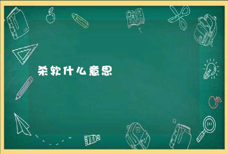 杀软什么意思