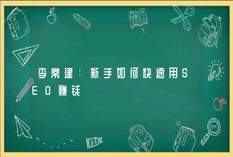 李常建：新手如何快速用SEO赚钱