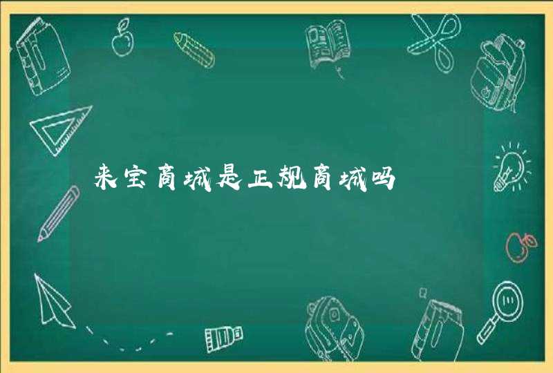 来宝商城是正规商城吗