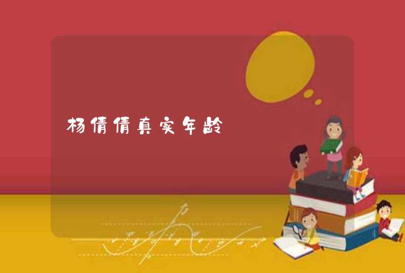 杨倩倩真实年龄