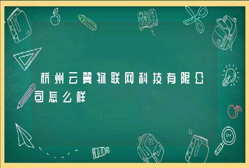 杭州云翼物联网科技有限公司怎么样