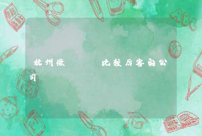 杭州做SEO比较厉害的公司？