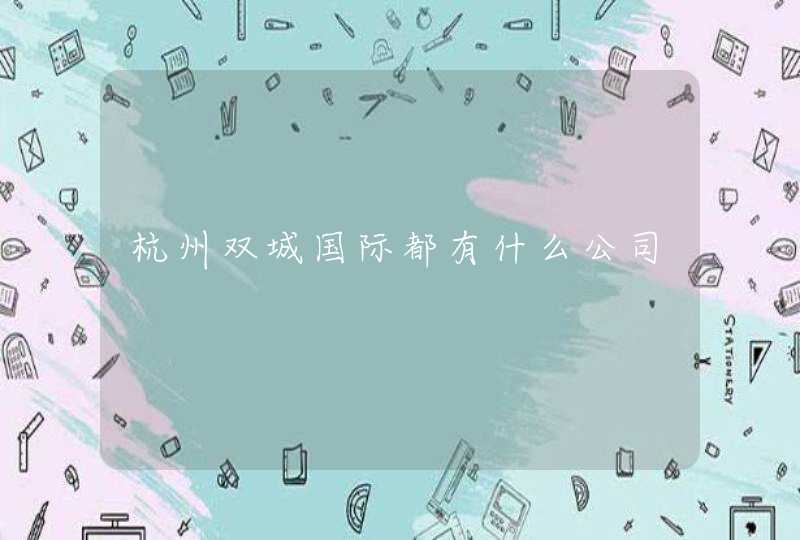 杭州双城国际都有什么公司