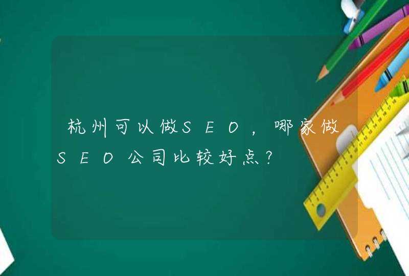 杭州可以做SEO，哪家做SEO公司比较好点？