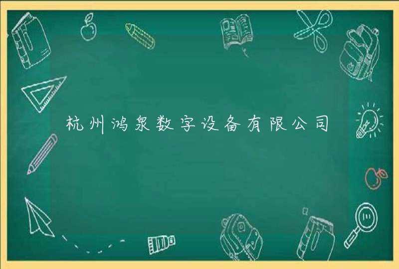 杭州鸿泉数字设备有限公司