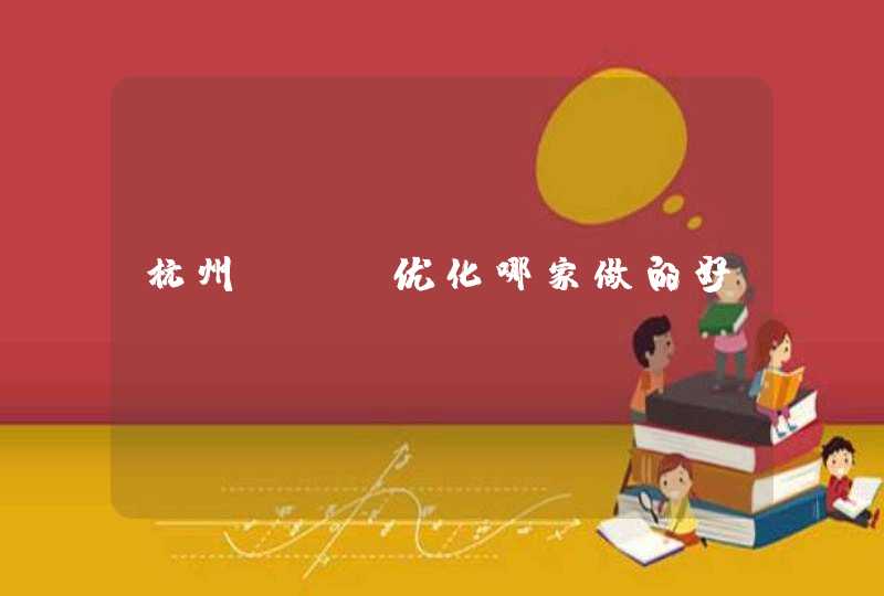 杭州SEO优化哪家做的好