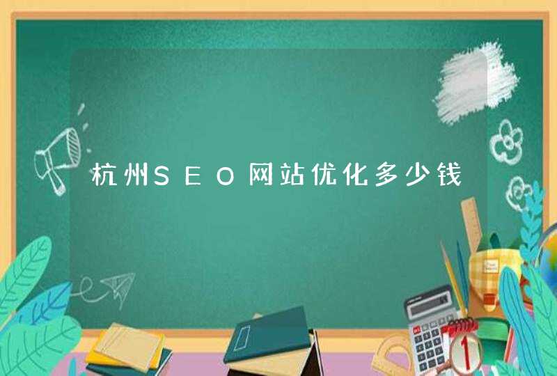 杭州SEO网站优化多少钱