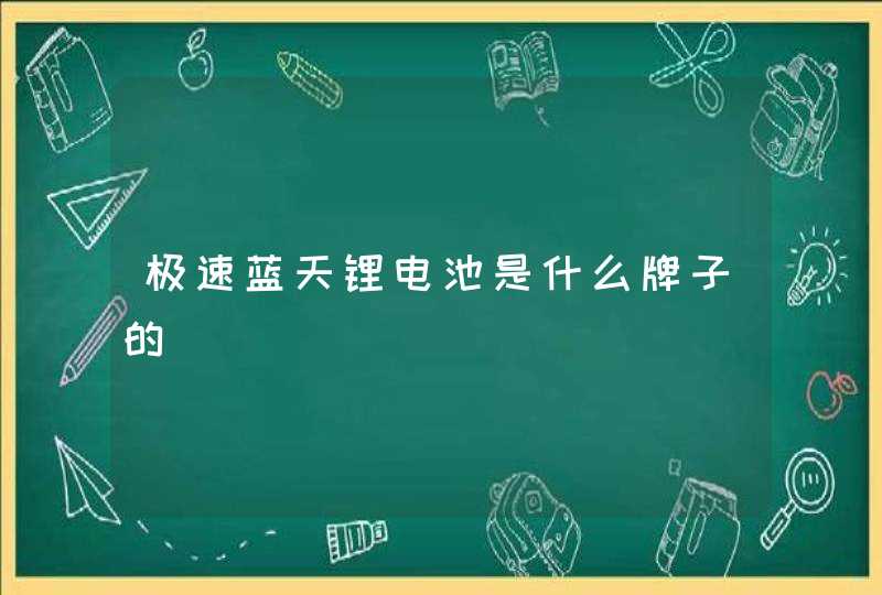 极速蓝天锂电池是什么牌子的