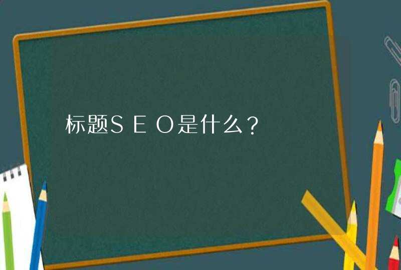 标题SEO是什么？