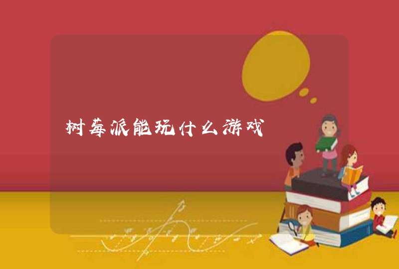 树莓派能玩什么游戏