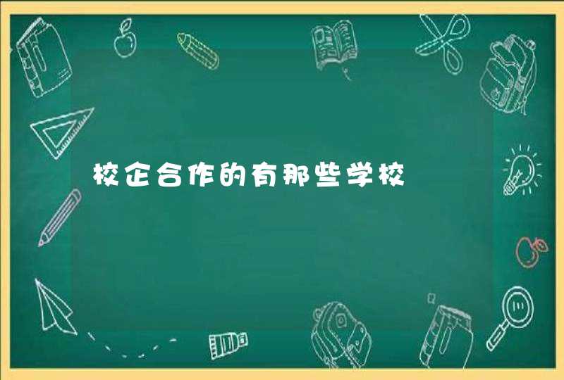 校企合作的有那些学校