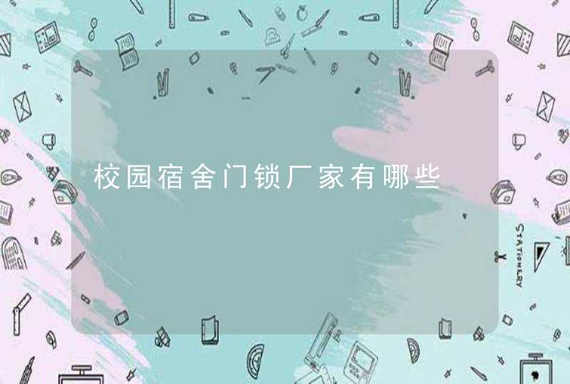 校园宿舍门锁厂家有哪些