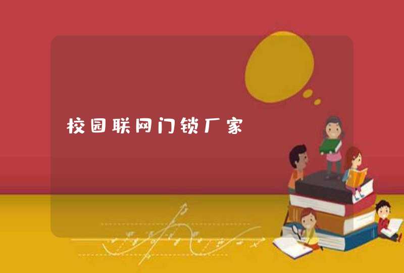 校园联网门锁厂家