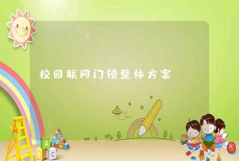 校园联网门锁整体方案