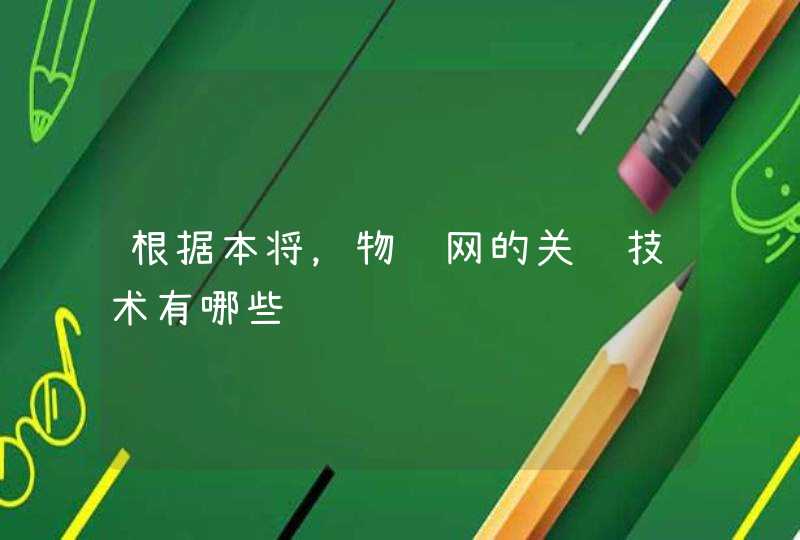 根据本将，物联网的关键技术有哪些