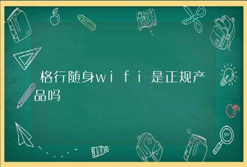 格行随身wifi是正规产品吗