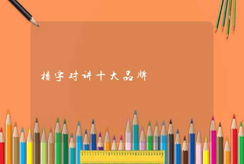 楼宇对讲十大品牌