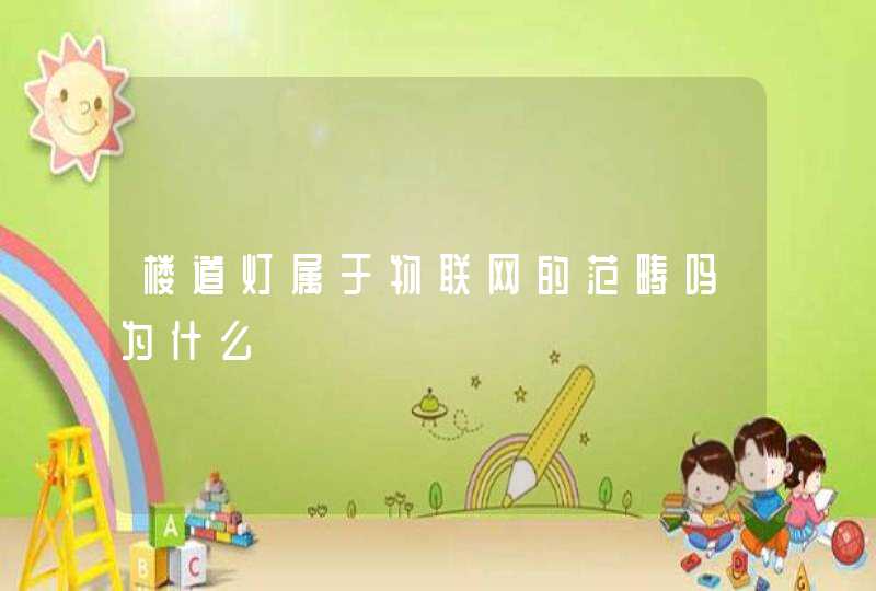 楼道灯属于物联网的范畴吗为什么
