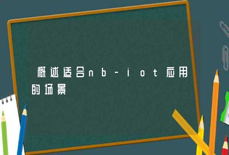概述适合nb-iot应用的场景