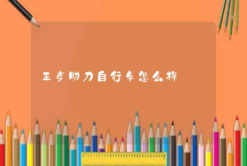 正步助力自行车怎么样
