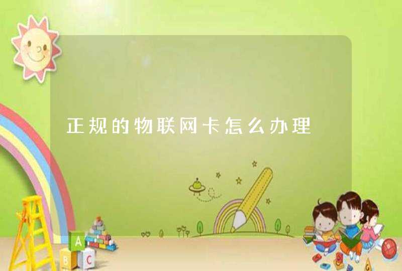 正规的物联网卡怎么办理