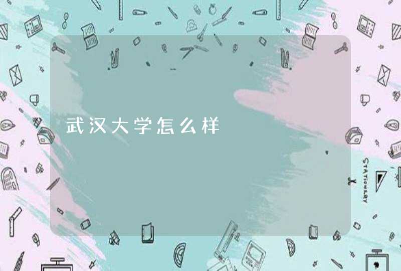 武汉大学怎么样