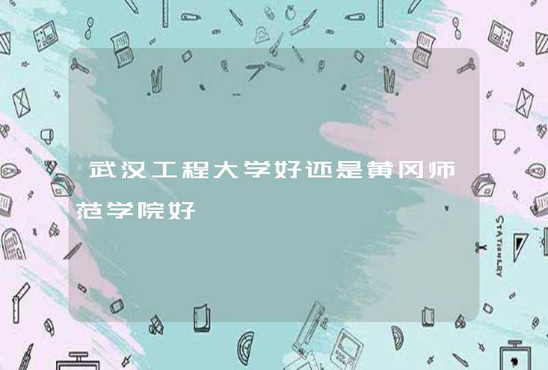 武汉工程大学好还是黄冈师范学院好