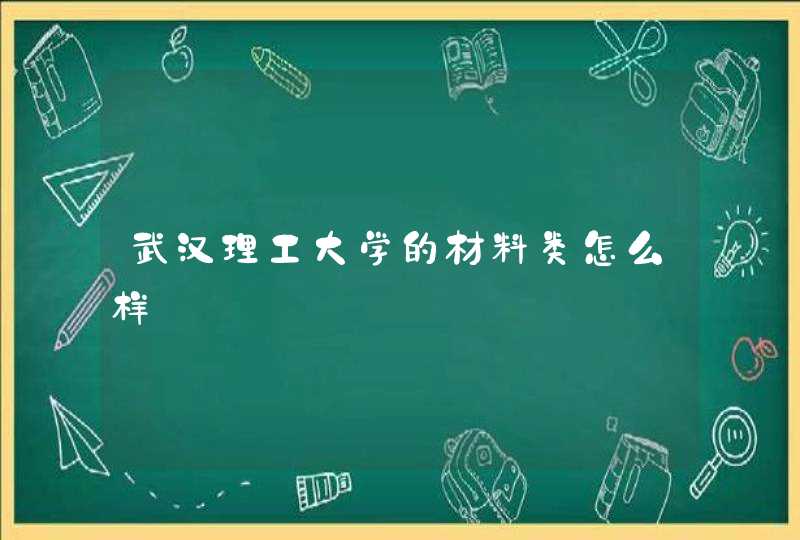 武汉理工大学的材料类怎么样