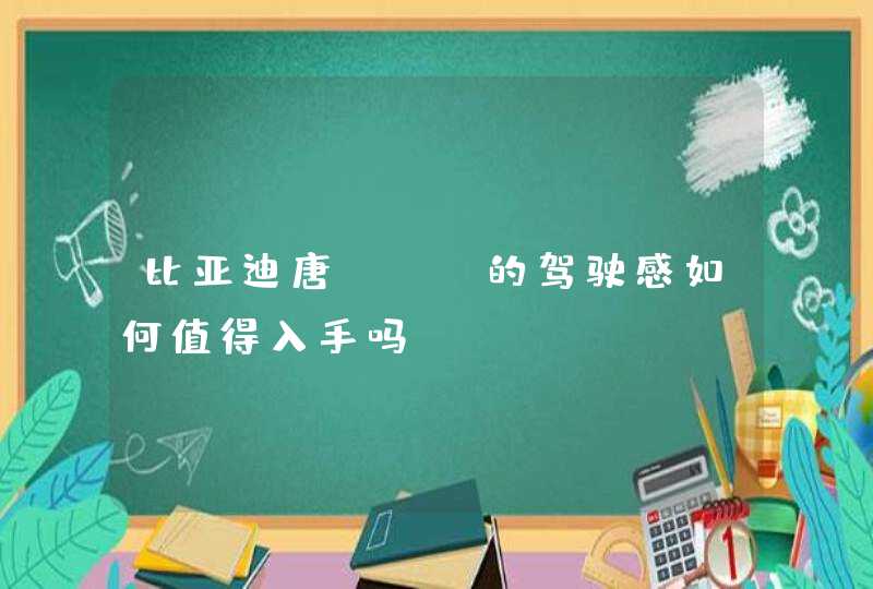 比亚迪唐DMi的驾驶感如何值得入手吗