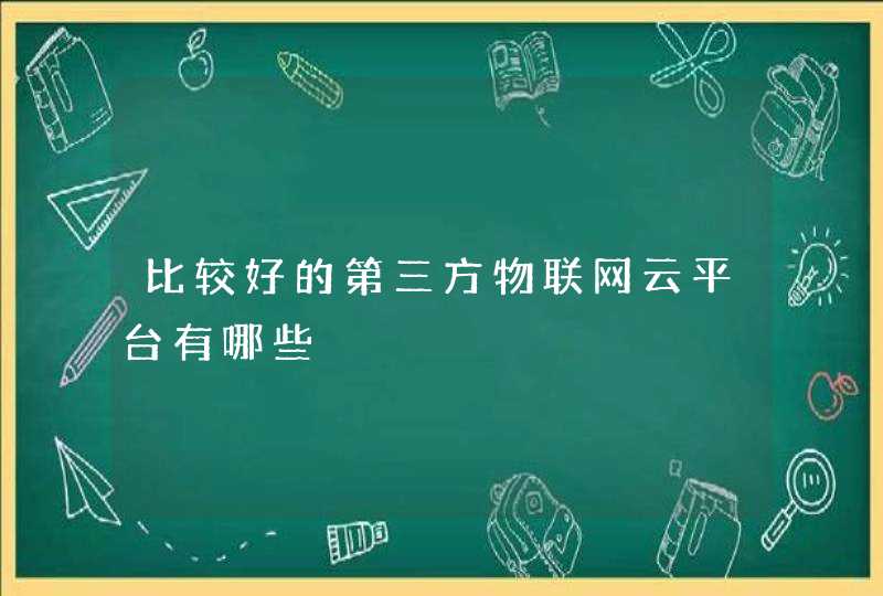 比较好的第三方物联网云平台有哪些