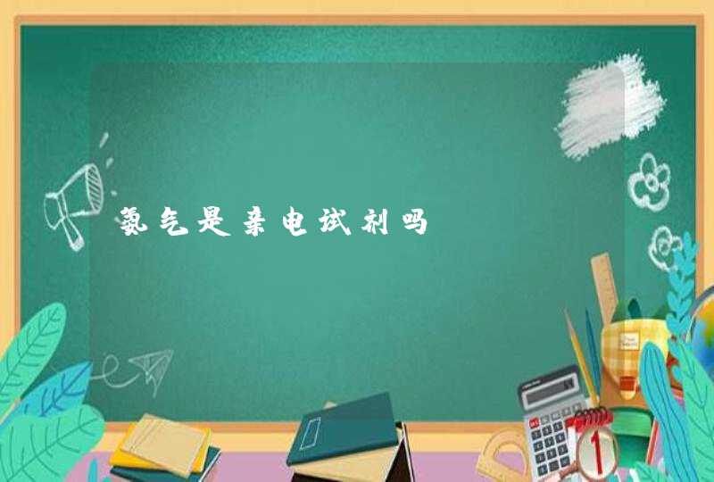 氨气是亲电试剂吗