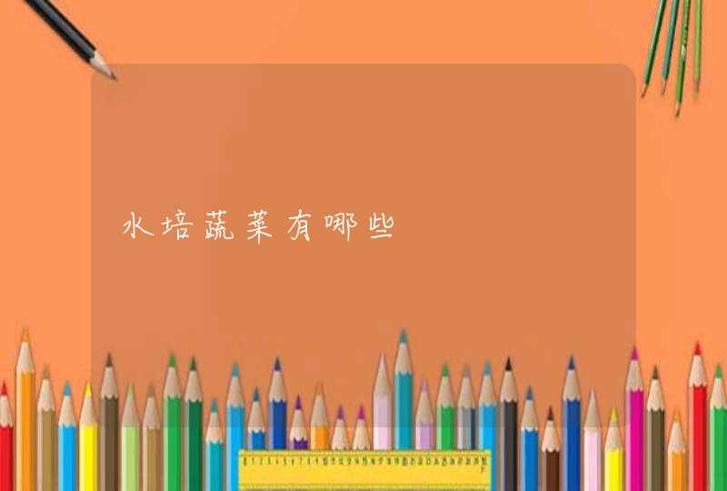 水培蔬菜有哪些