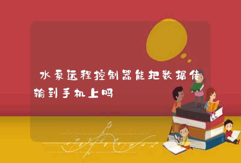 水泵远程控制器能把数据传输到手机上吗
