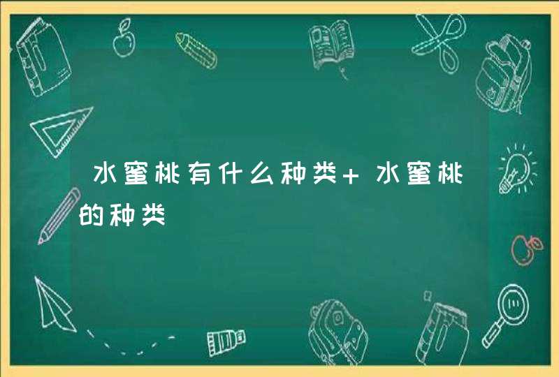 水蜜桃有什么种类 水蜜桃的种类