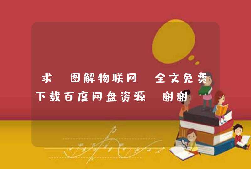 求《图解物联网》全文免费下载百度网盘资源,谢谢~