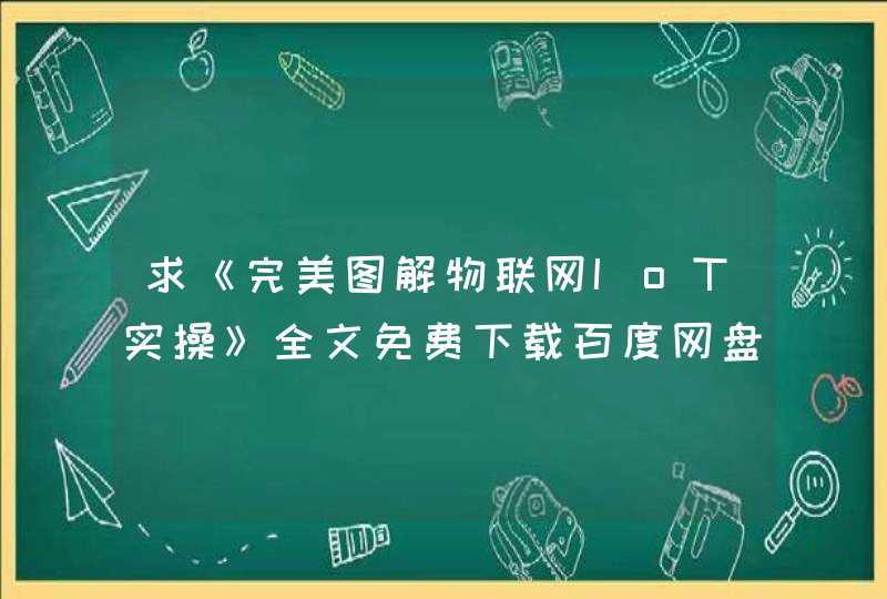 求《完美图解物联网IoT实操》全文免费下载百度网盘资源,谢谢~