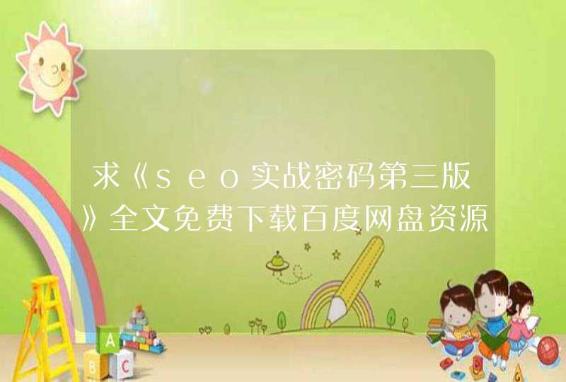 求《seo实战密码第三版》全文免费下载百度网盘资源,谢谢~