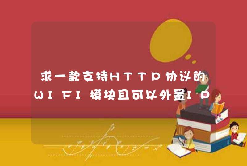 求一款支持HTTP协议的WIFI模块且可以外置IPEX天线的，带屏蔽的，，，谢谢！