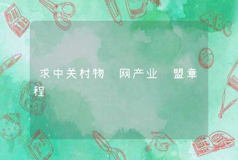 求中关村物联网产业联盟章程