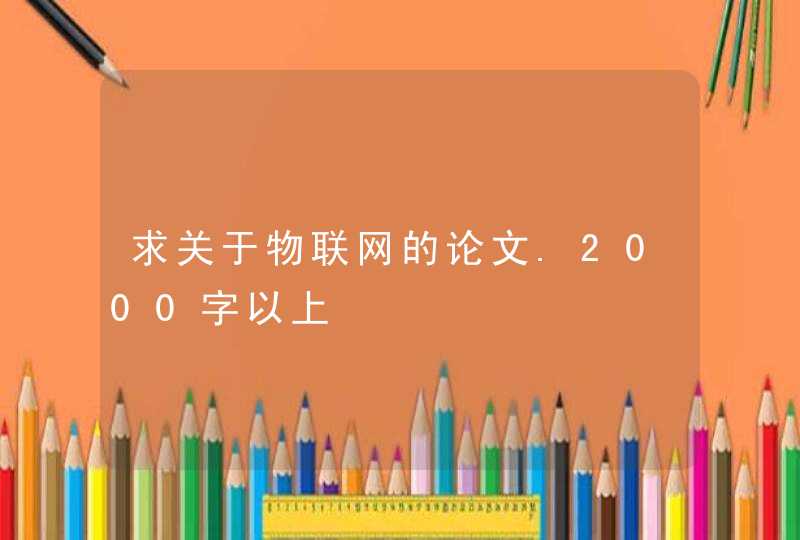 求关于物联网的论文.2000字以上