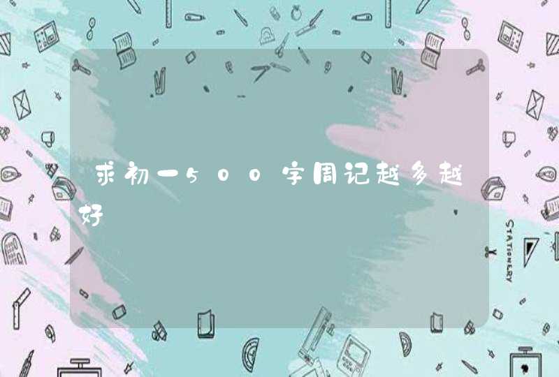 求初一500字周记越多越好